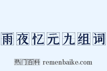 雨夜忆元九组词是什么意思的图片